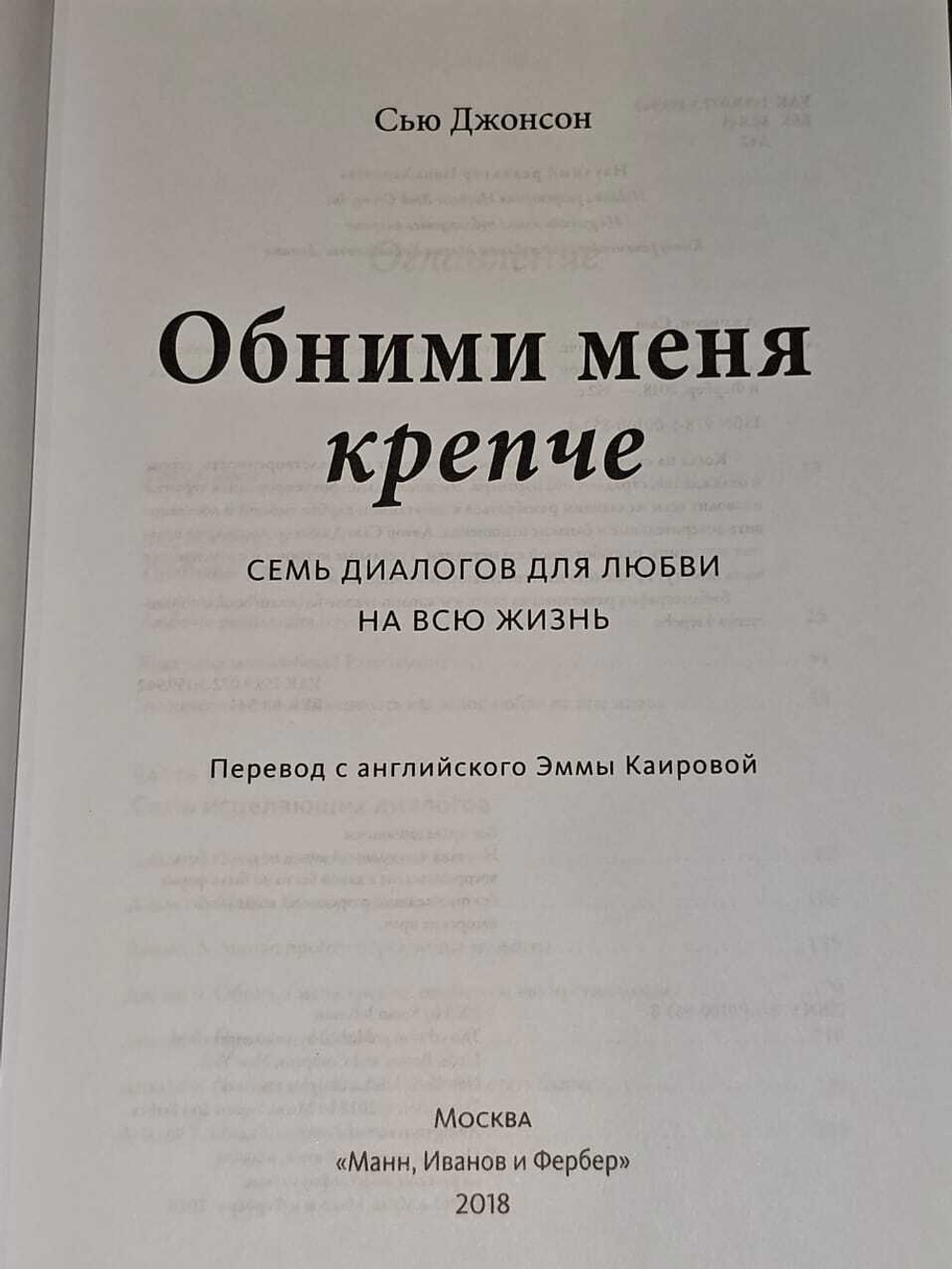 Обними меня крепче. 7 диалогов для любви на всю жизнь. Джонсон Сью