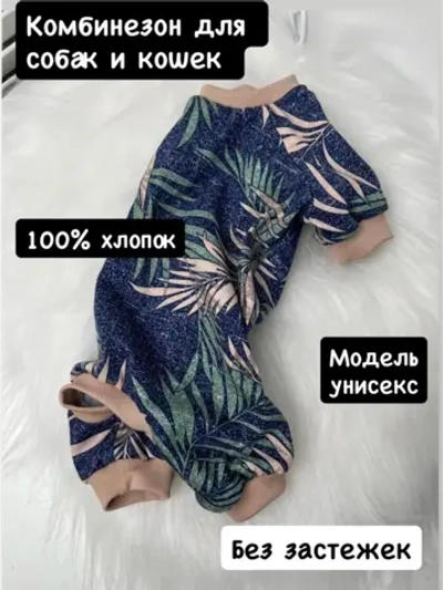 Комбинезон для собак и кошек, пижама