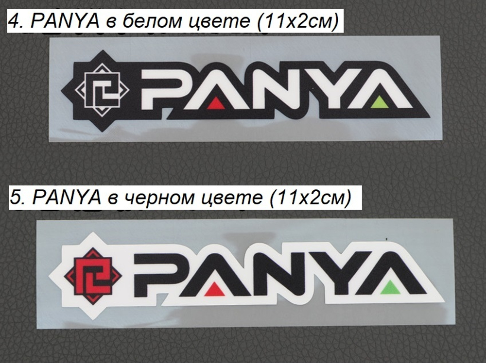 Фирменные наклейки PANYA