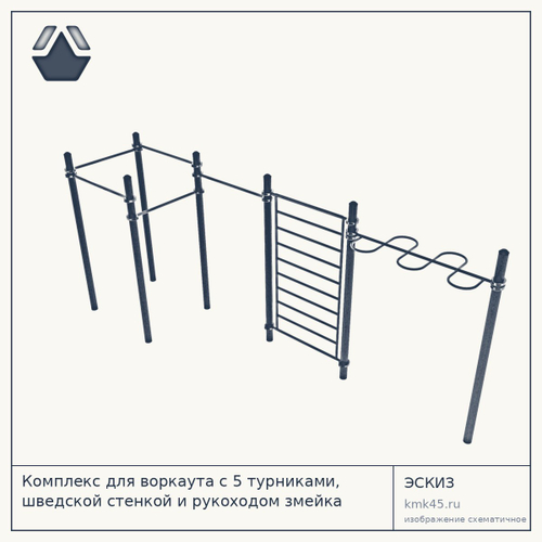 Комплекс для воркаута с 5 турниками, шведской стенкой и рукоходом змейка — от 87 000 ₽