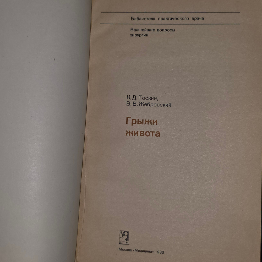К.Д.Тоскин.Грыжи живота
