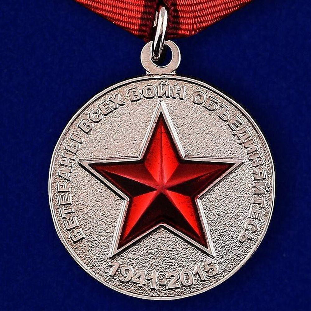 Медаль Ветераны всех войн объединяйтесь