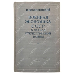 Книга. Вознесенский Н. Военная экономика СССР в период отечественной войны. ОГИЗ. 1948
