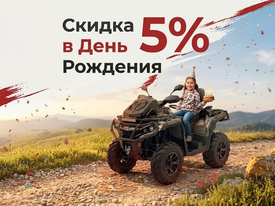 Скидка до 5% на квадроцикл в день рождения