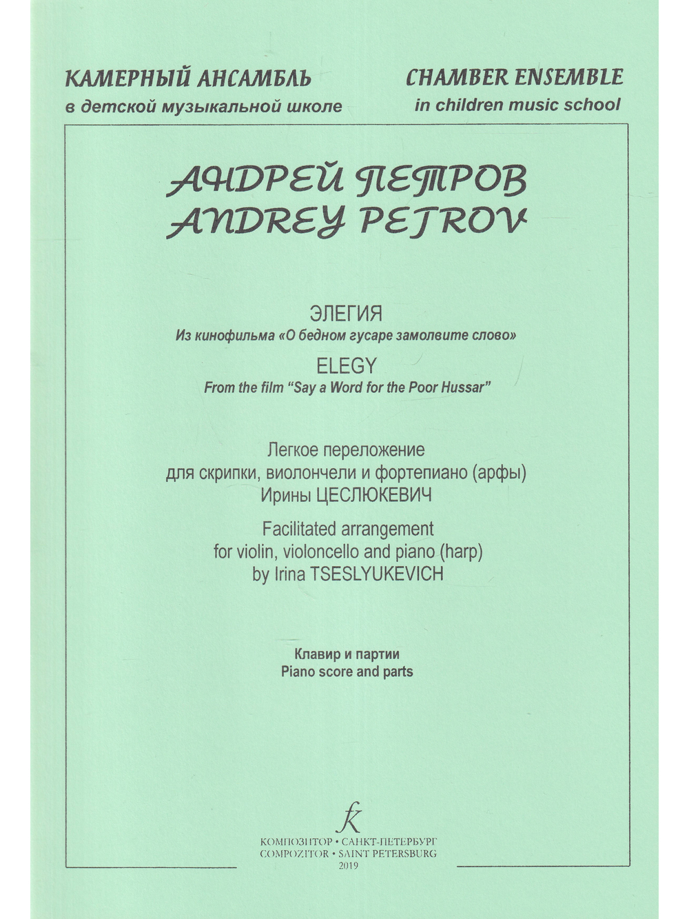 Элегия из к/ф «О бедном гусаре замолвите слово». Легкое переложение для скрипки, виолончели и фортепиано (арфы). Клавир и партии