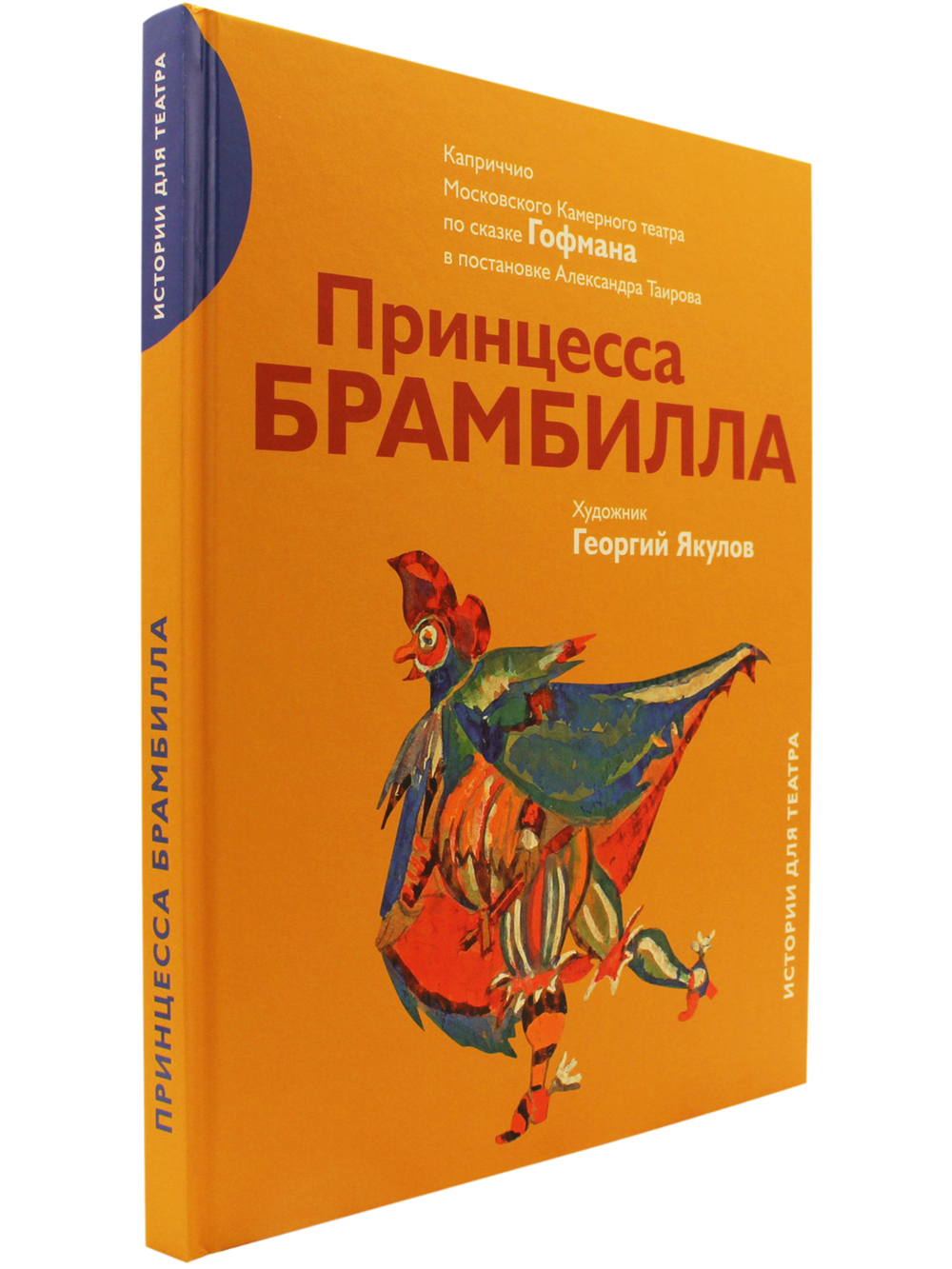Принцесса Брамбилла