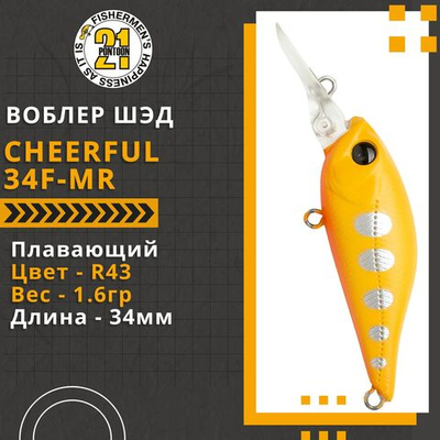 Воблер для рыбалки Pontoon21 Cheerful 34F-MR, 34мм., 1.6гр., заглубление 0.6-1 м., цвет R43