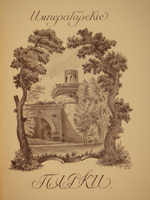 "Царское Село. Путеводитель. 1710-1910". С.Н.Вильчковский. 1911г.