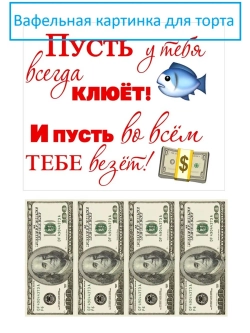 Формат А4 Вафельная картинка на торт на день рождения.