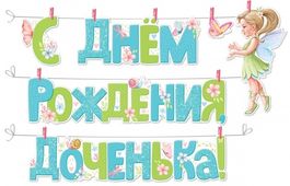 Гирлянда с прищепками "С Днем рождения, доченька!", 300 см