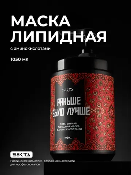 Hair Sekta Питательная липидная маска для волос с аминокислотами «Раньше было лучше», 1050 мл