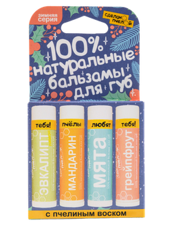 "Зимняя Серия" 100% Натуральные бальзамы для с пчелиным воском 4 шт.