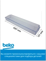 Полка (балкон) двери для холодильника 5740470600 (5740470100) Beko