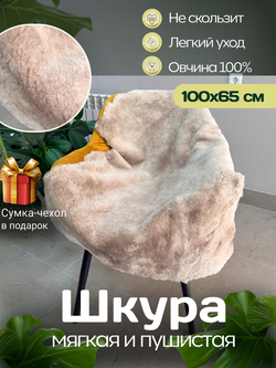 Шкура коврик меховой прикроватный овчина