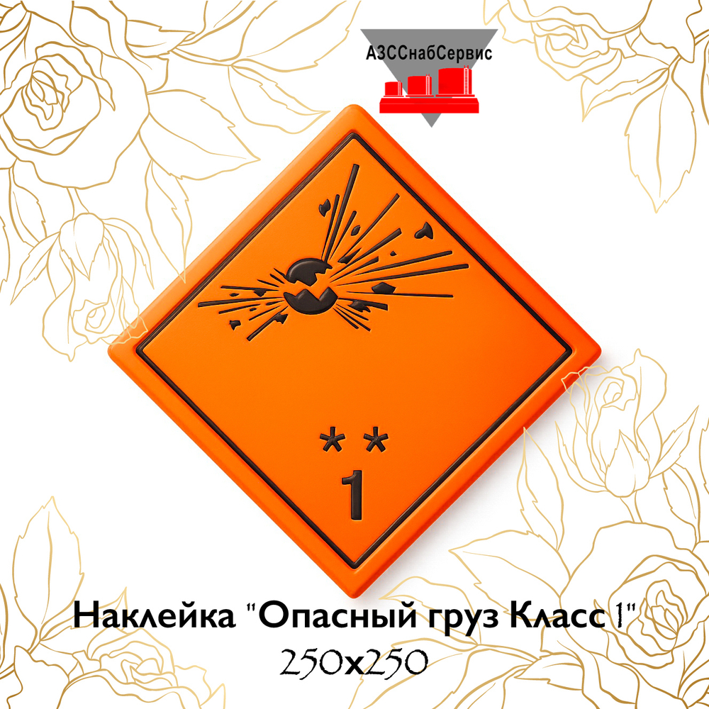 Наклейка "Опасный груз Класс 1" 250х250