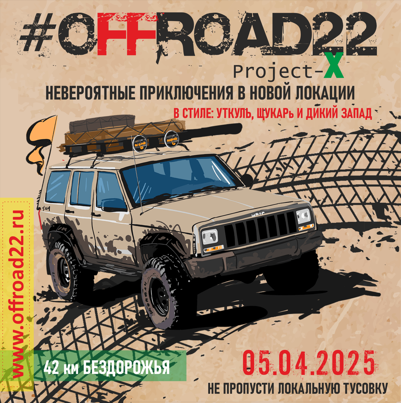 Project-X с #OFFROAD22