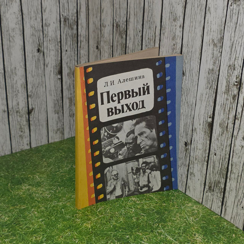 Первый выход. Алешина Лидия Ивановна.