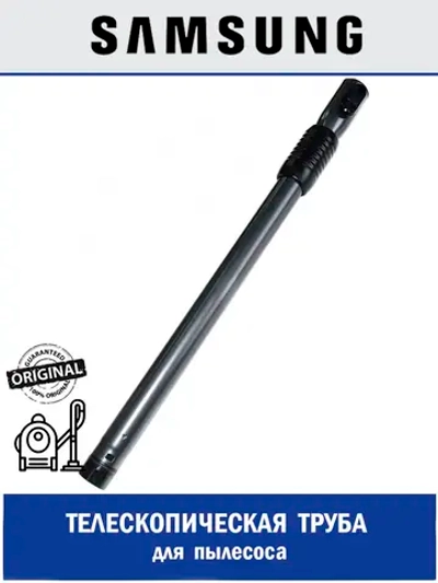ТРУБКА ТЕЛЕСКОПИЧЕСКАЯ СТАЛЬ/ПЛАСТИК DJ97-00863A Samsung