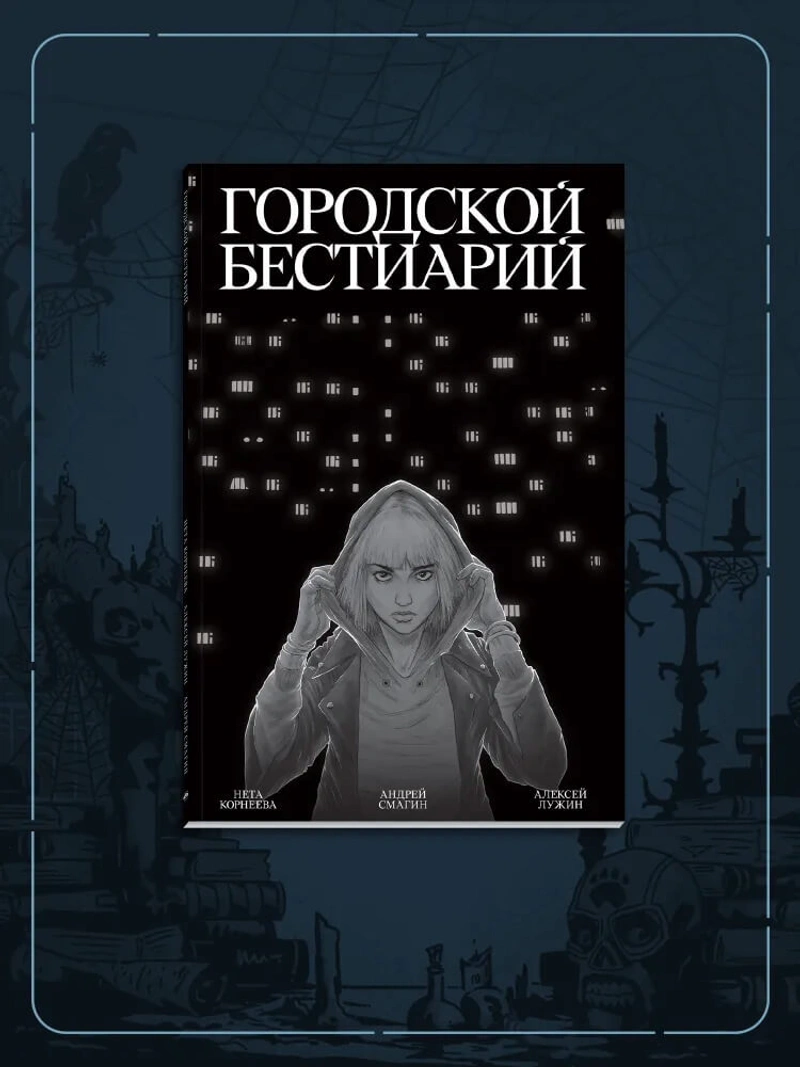Городской бестиарий