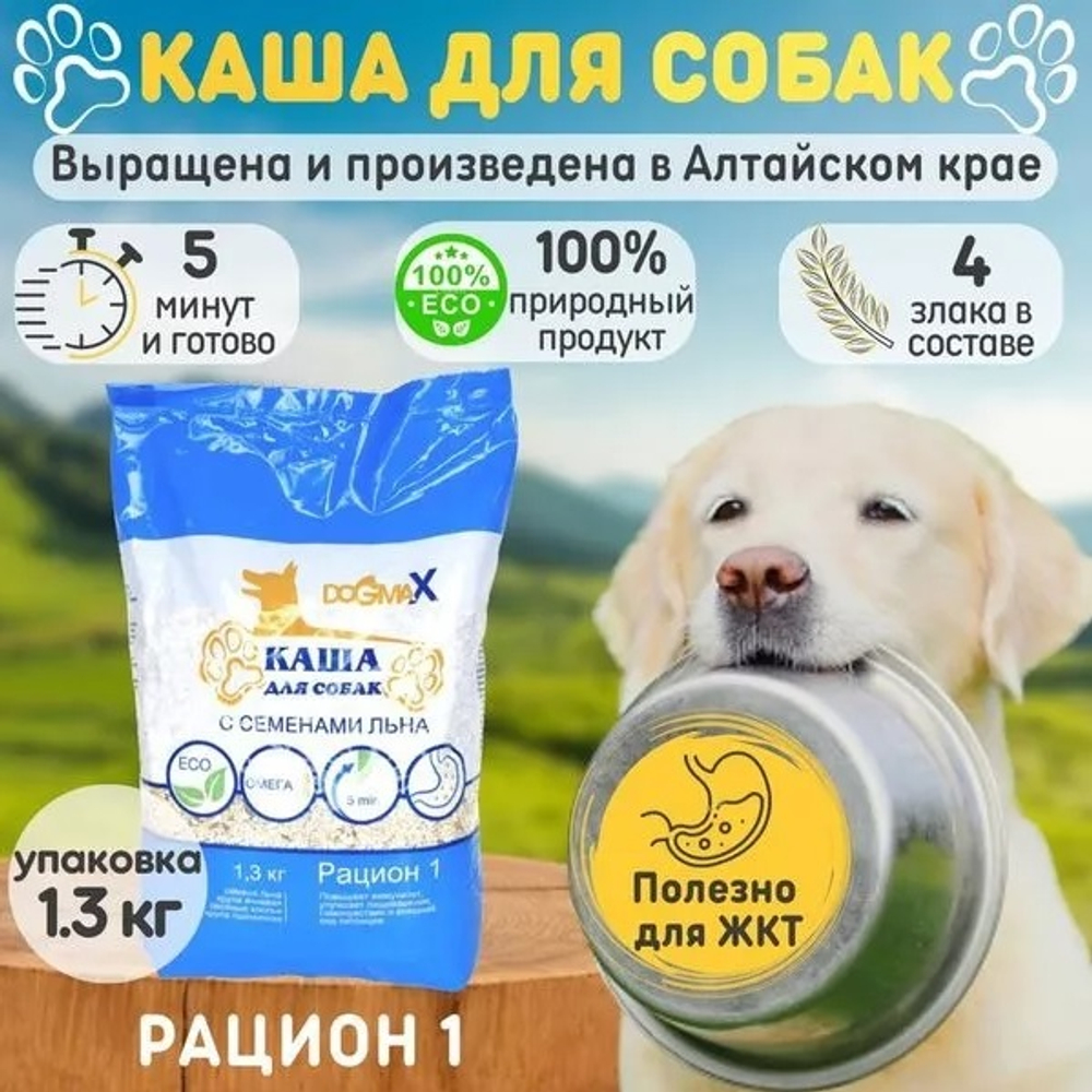 DogmaX Каша для собак "Рацион 1"