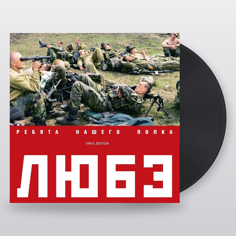 Любэ — Ребята нашего полка (2LP)