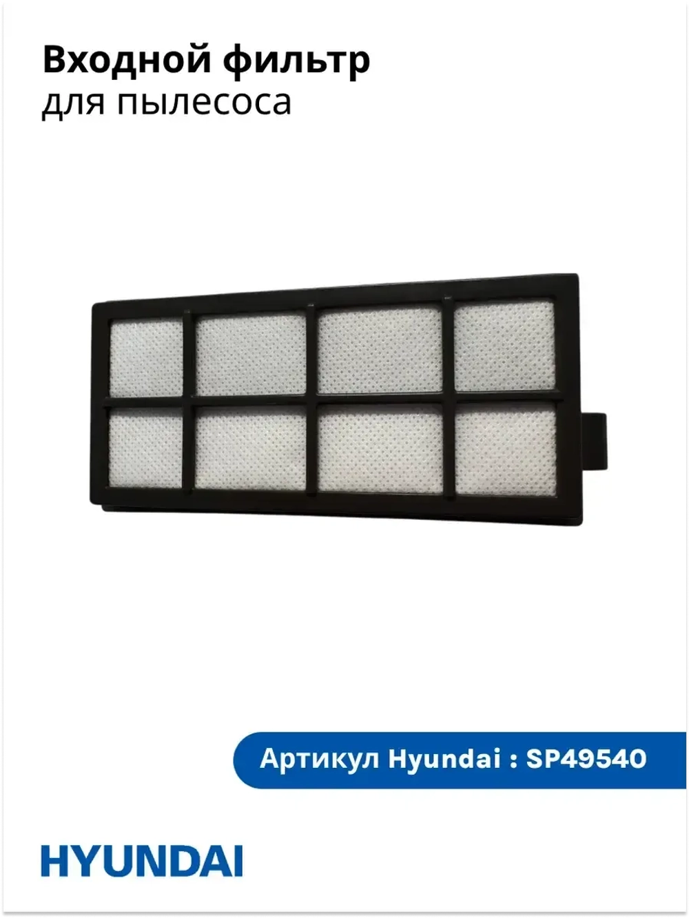 Фильтр входной Пылесос Hyundai HYV-C5450/HYV-C5455/HYV-C5460  SP49540