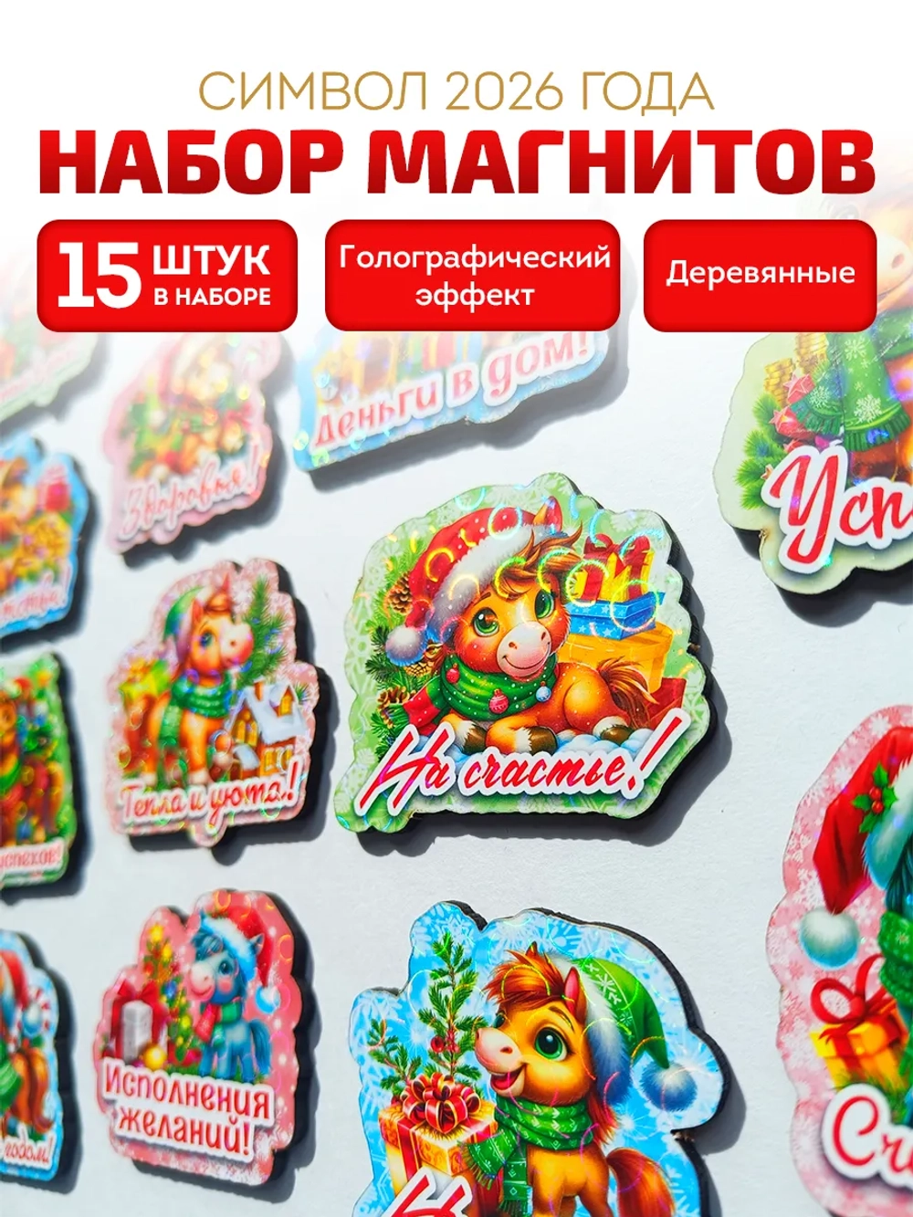 Магниты новогодние символ года 2027 15в1
