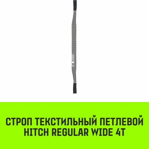 Текстильный петлевой строп Regular Wide СТП 4 т 2 м SF5 120 мм HITCH SZ078105