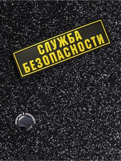 Шеврон Служба безопасности