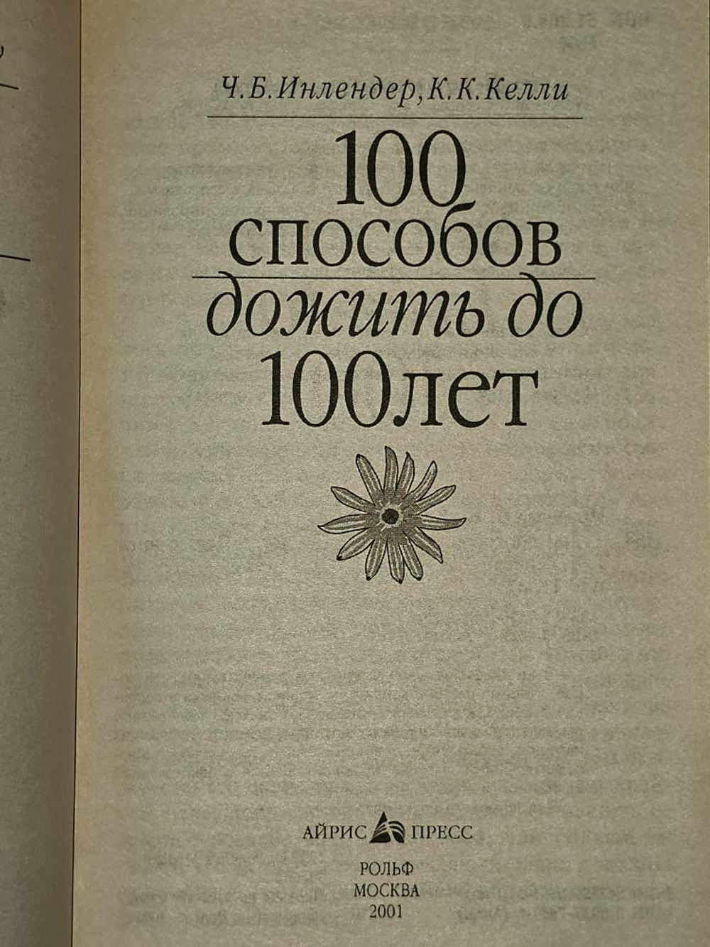 100 способов дожить до 100 лет.Инлендер Чарльз Б.