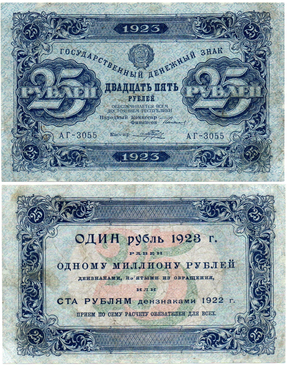 25 рублей 1923 год Государственный денежный знак