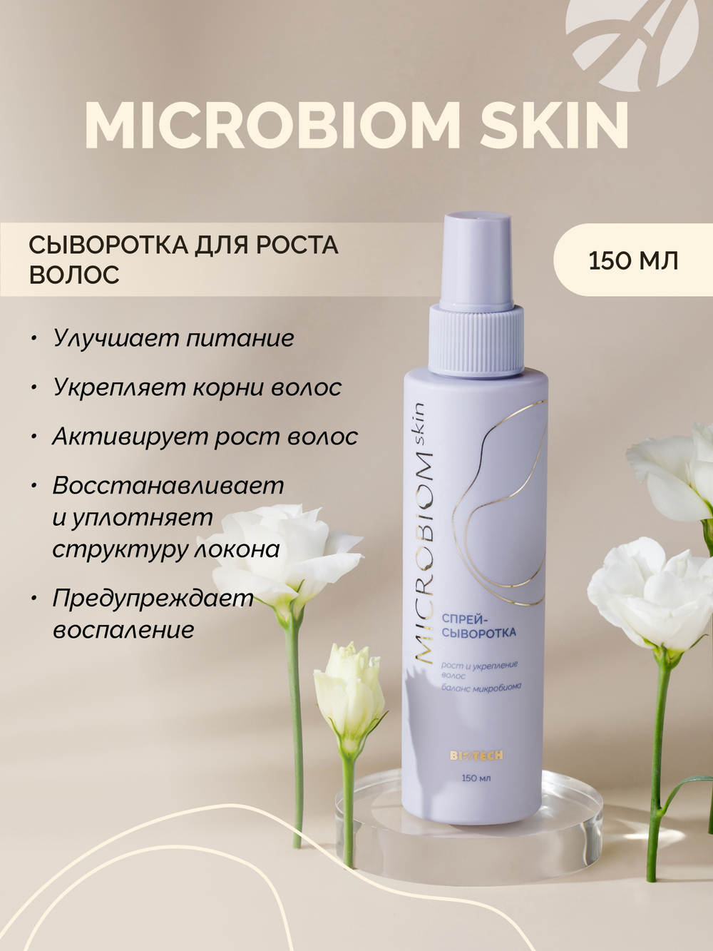 Сыворотка-спрей для роста волос МИКРОБИОМ СКИН (Microbiom Skin), 150мл Несмываемая формула с пептидами пробиотиков, коллагеном и кератином