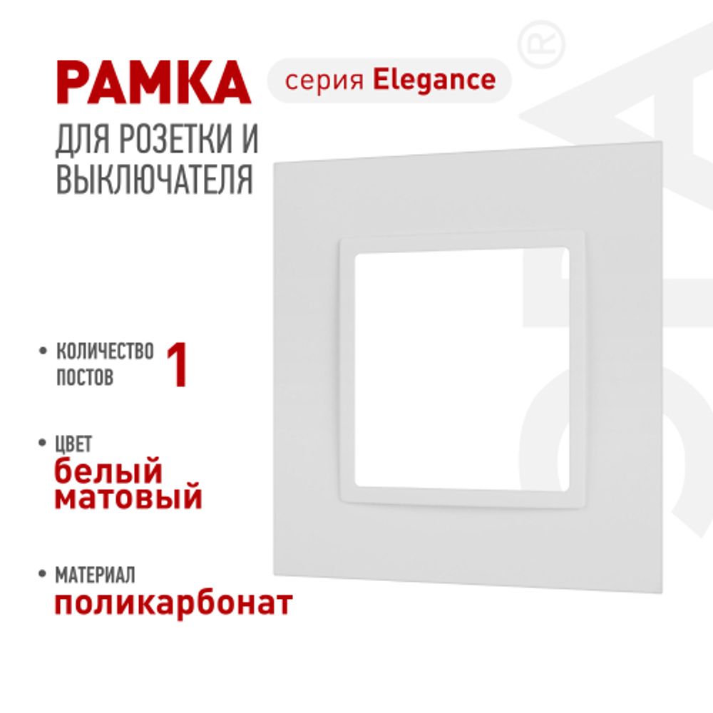 Рамка для розеток и выключателей ЭРА Elegance 14-5011-01М Classic, на 1 пост, белый матовый | Эра Elegance