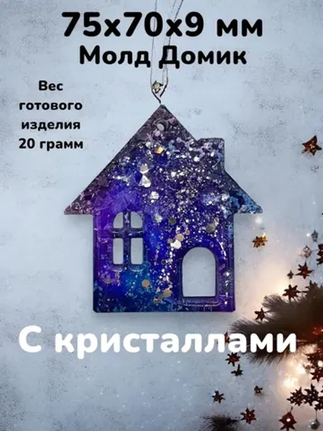 Силиконовая форма Домик с кристаллами