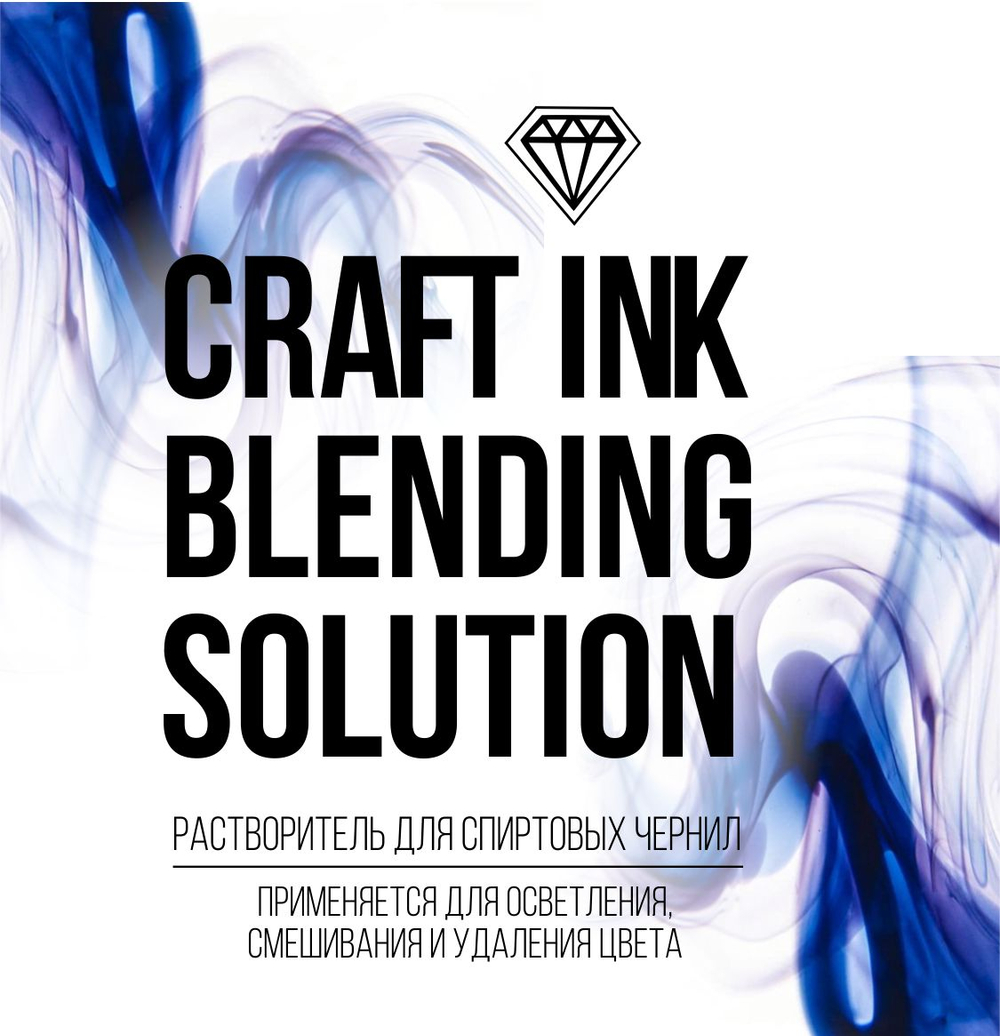 Разбавитель для спиртовых чернил с фиксирующим эффектом Blending Solution