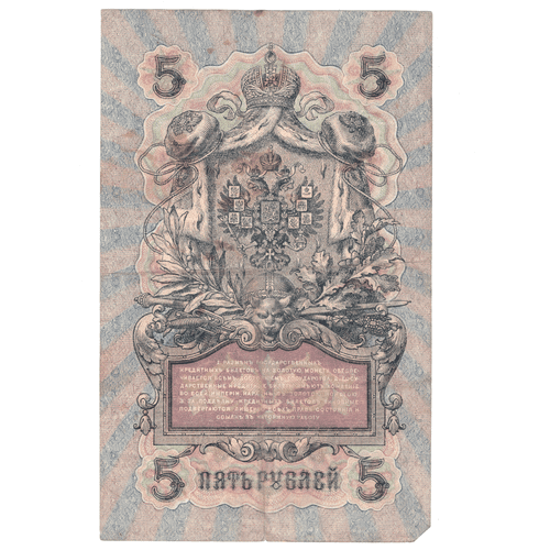 5 рублей 1909 VG