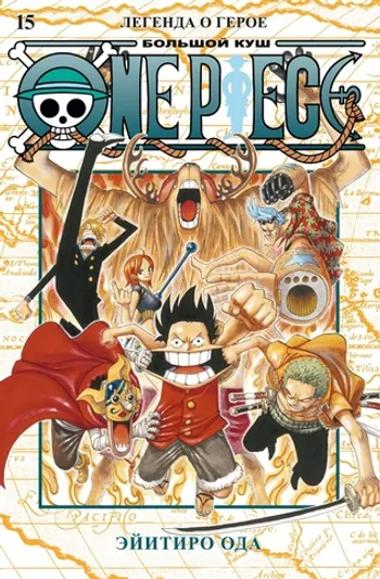 One Piece. Большой куш. Книга 15. Легенда о герое