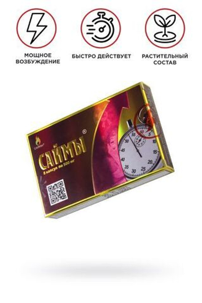 Возбуждающие капсулы для мужчин «Саймы», 8 капсул