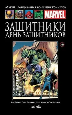 Ашет №82 Защитники. День Защитников (Б/У)