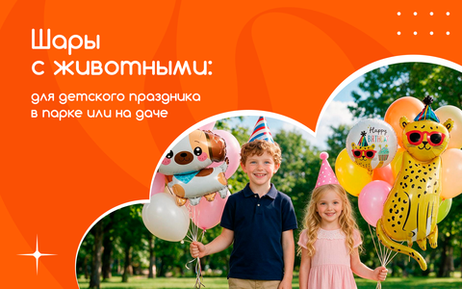 Шары с животными для детского праздника в парке или на даче