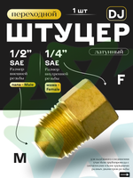 Штуцер переходной DJ папа М 1/2" SAE - мама F 1/4" SAE
