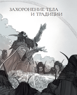 Книга World of Warcraft. Гримуар Темных земель и иных миров