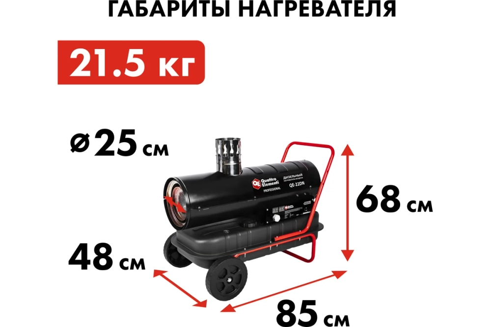 Пушка дизельная непрямой нагрев 22 кВт QUATTRO ELEMENTI QE-22DN 792-605