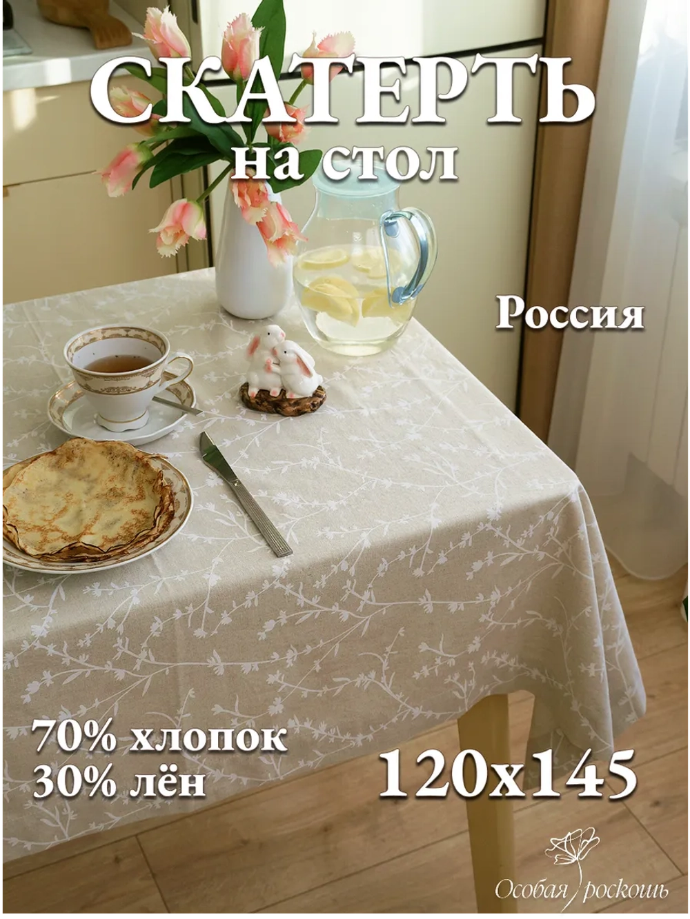 Скатерть тканевая льняная бежевая 140х120 летняя