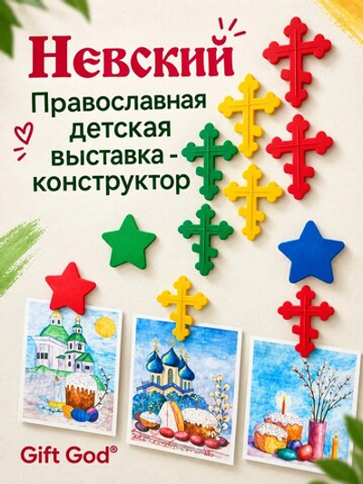 «НЕВСКИЙ» — православный уголок детского творчества