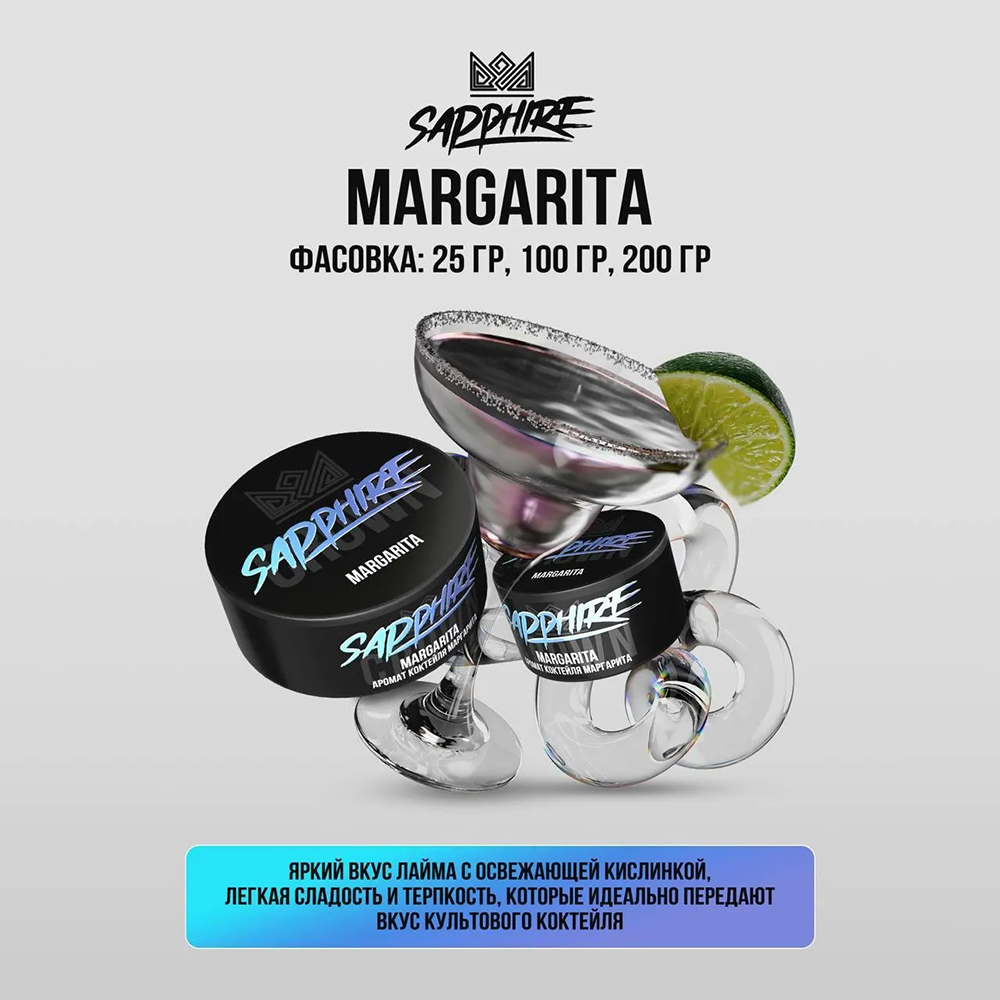 Sapphire Crown - Margarita (Аромат коктейля Маргарита) 25 гр.
