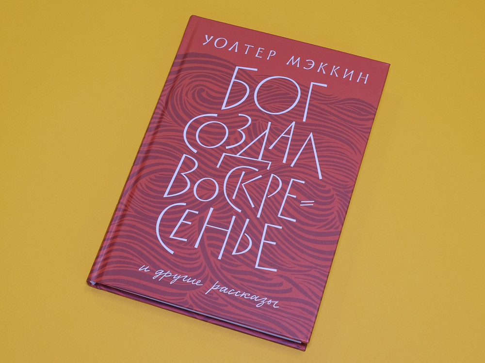 «Бог создал воскресенье» и другие рассказы