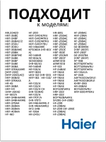 Форма для льда 0060211445 Haier