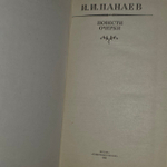 Повести. Очерки. Панаев Иван Иванович