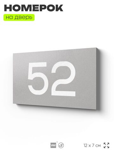 Табличка с номером 52 на дверь квартиры, для офиса, кабинета, аудитории, склада, серая 120х70 мм, Айдентика Технолоджи